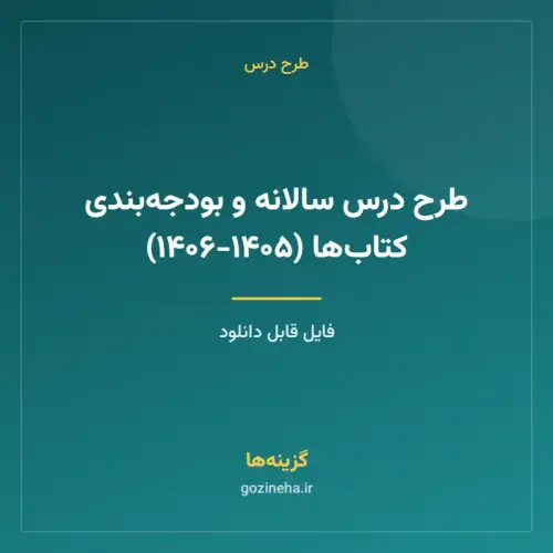 جلد فایل طرح درس سالانه و بودجه‌بندی کتاب‌ها (۱۴۰۵-۱۴۰۶)