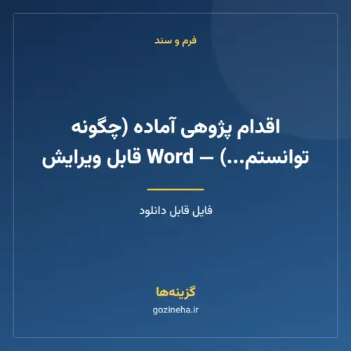 جلد فایل اقدام پژوهی آماده (چگونه توانستم…) — Word قابل ویرایش