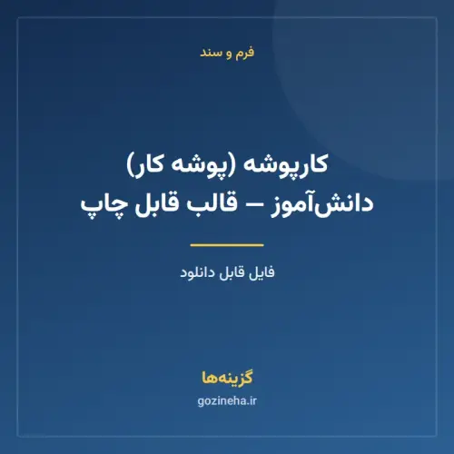 جلد فایل کارپوشه (پوشه کار) دانش‌آموز — قالب قابل چاپ
