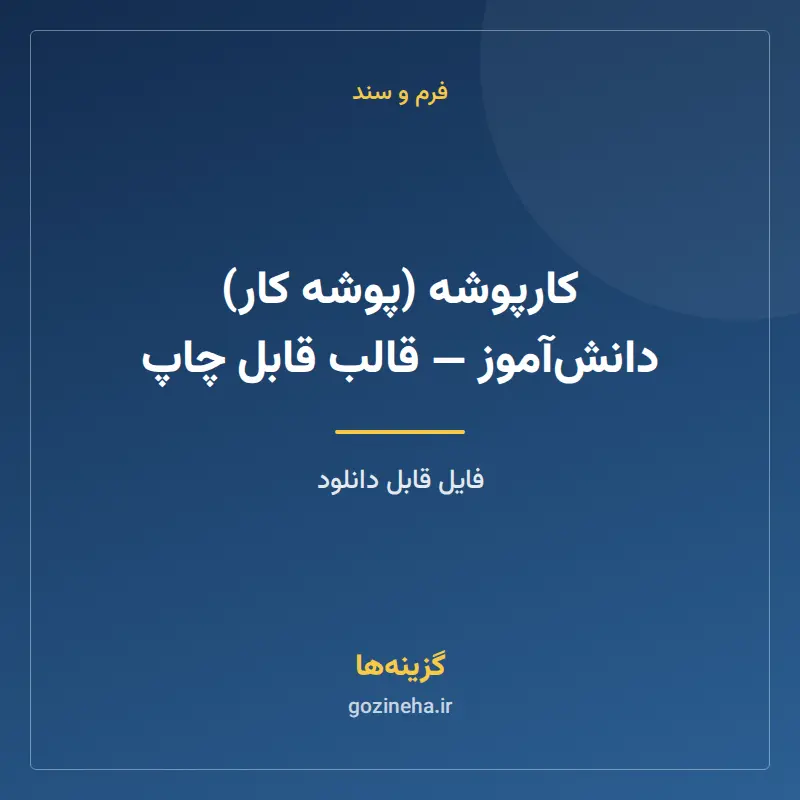 کارپوشه (پوشه کار) دانشآموز — قالب قابل چاپ
