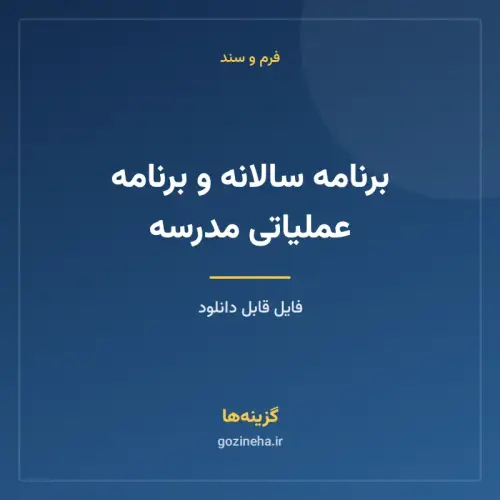 جلد فایل برنامه سالانه و برنامه عملیاتی مدرسه