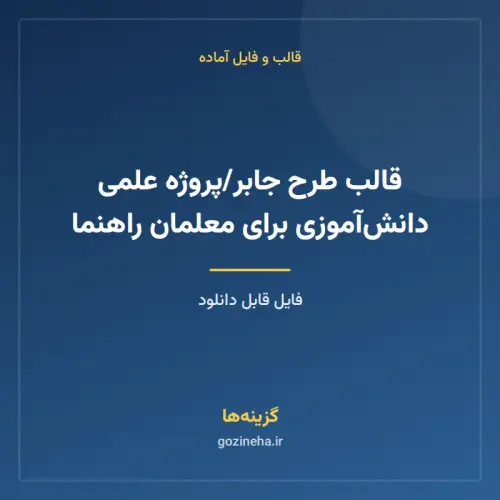 جلد فایل قالب طرح جابر/پروژه علمی دانش‌آموزی برای معلمان راهنما