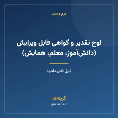 جلد فایل لوح تقدیر و گواهی قابل ویرایش (دانش‌آموز، معلم، همایش)