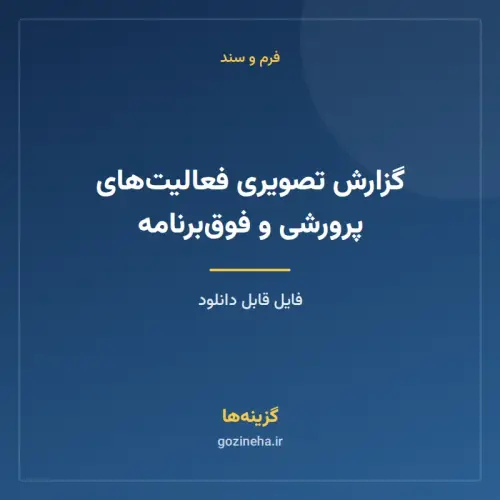 جلد فایل گزارش تصویری فعالیت‌های پرورشی و فوق‌برنامه