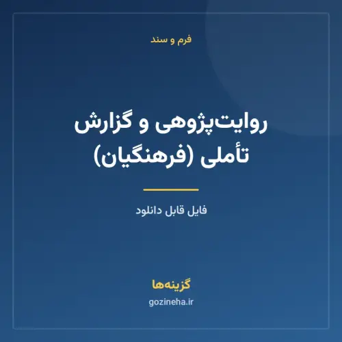 جلد فایل روایت‌پژوهی و گزارش تأملی (فرهنگیان)