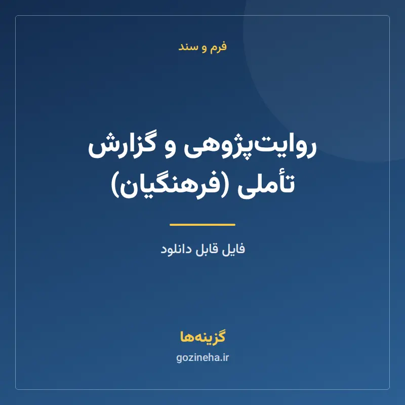 روایتپژوهی و گزارش تأملی (فرهنگیان)