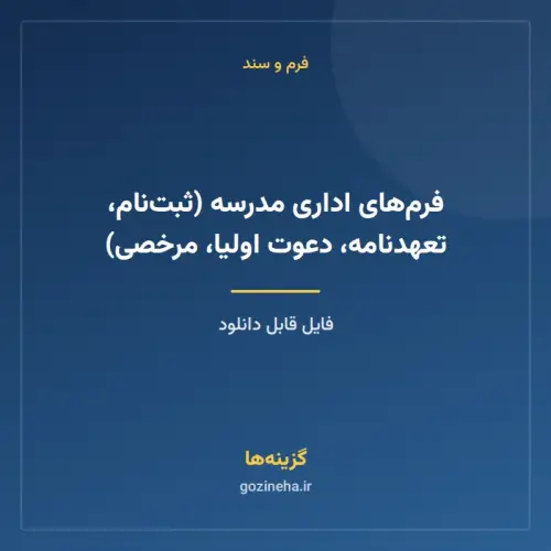 جلد فایل فرم‌های اداری مدرسه (ثبت‌نام، تعهدنامه، دعوت اولیا، مرخصی)
