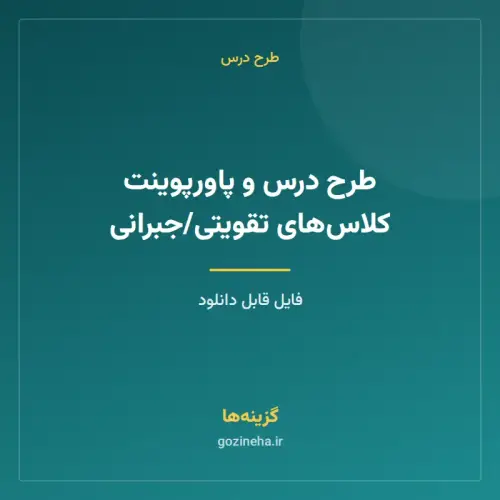 جلد فایل طرح درس و پاورپوینت کلاس‌های تقویتی/جبرانی