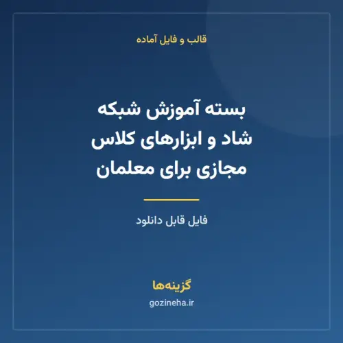 جلد فایل بسته آموزش شبکه شاد و ابزارهای کلاس مجازی برای معلمان