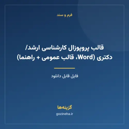 جلد فایل قالب پروپوزال کارشناسی ارشد/دکتری (Word، قالب عمومی + راهنما)