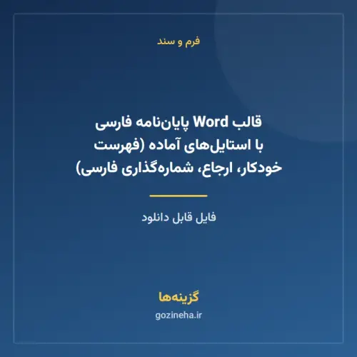 جلد فایل قالب Word پایان‌نامه فارسی با استایل‌های آماده (فهرست خودکار، ارجاع، شماره‌گذاری فارسی)