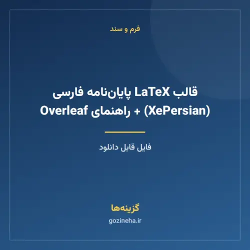 جلد فایل قالب LaTeX پایان‌نامه فارسی (XePersian) + راهنمای Overleaf