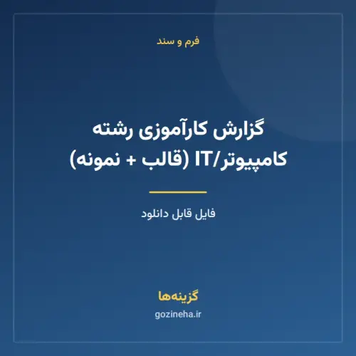 جلد فایل گزارش کارآموزی رشته کامپیوتر/IT (قالب + نمونه)