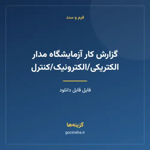 جلد فایل گزارش کار آزمایشگاه مدار الکتریکی/الکترونیک/کنترل