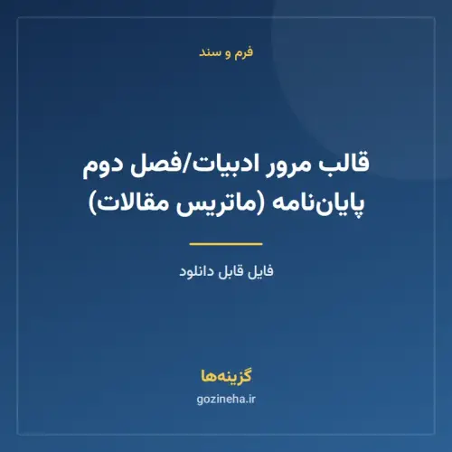 جلد فایل قالب مرور ادبیات/فصل دوم پایان‌نامه (ماتریس مقالات)