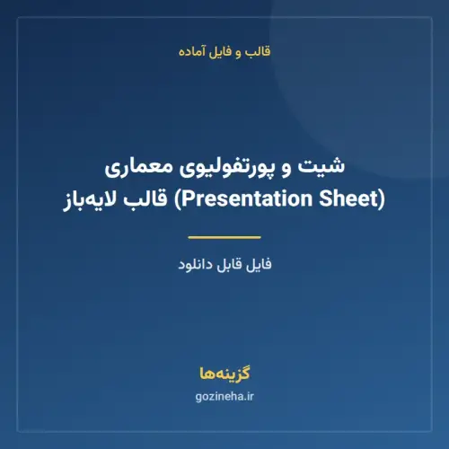 جلد فایل شیت و پورتفولیوی معماری (Presentation Sheet) قالب لایه‌باز