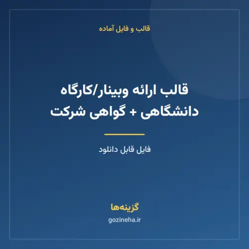 جلد فایل قالب ارائه وبینار/کارگاه دانشگاهی + گواهی شرکت