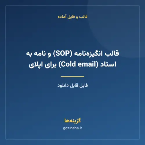 جلد فایل قالب انگیزه‌نامه (SOP) و نامه به استاد (Cold email) برای اپلای