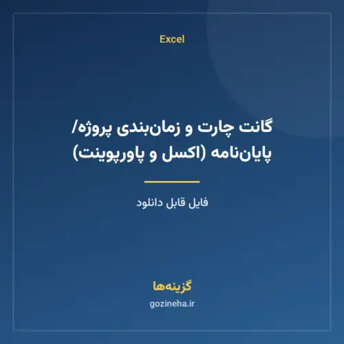 جلد فایل گانت چارت و زمان‌بندی پروژه/پایان‌نامه (اکسل و پاورپوینت)