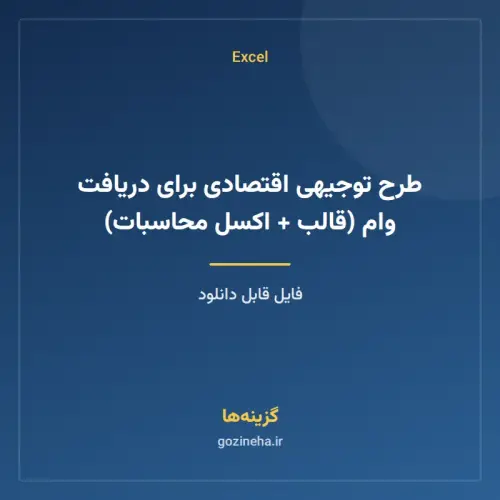 جلد فایل طرح توجیهی اقتصادی برای دریافت وام (قالب + اکسل محاسبات)