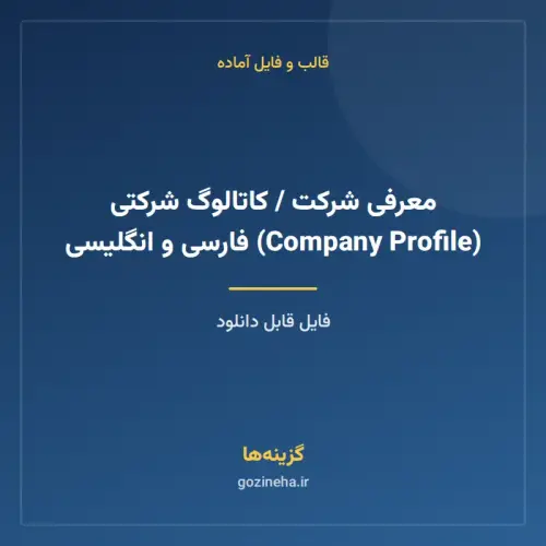 جلد فایل معرفی شرکت / کاتالوگ شرکتی (Company Profile) فارسی و انگلیسی
