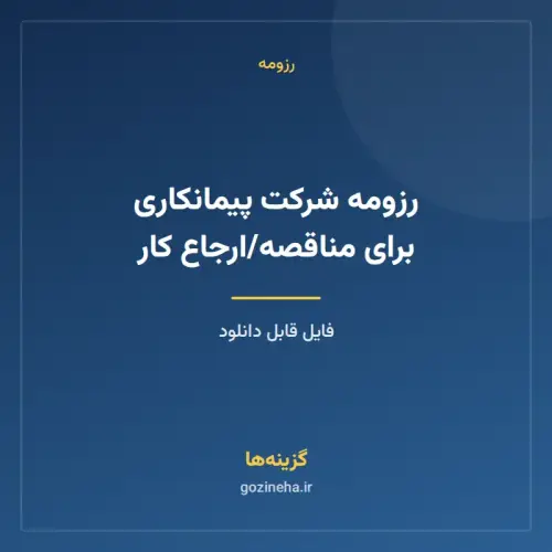 جلد فایل رزومه شرکت پیمانکاری برای مناقصه/ارجاع کار