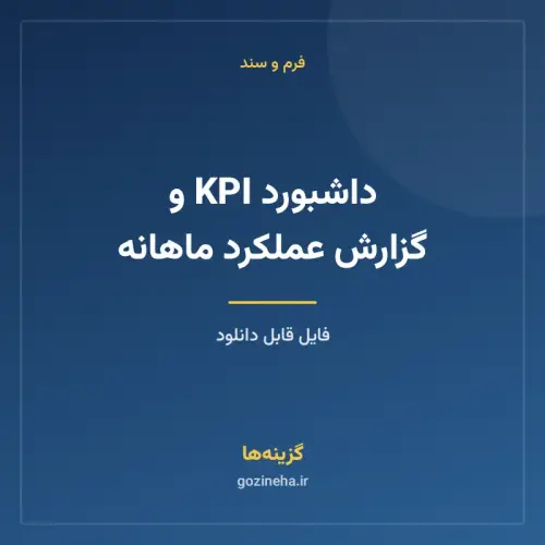 جلد فایل داشبورد KPI و گزارش عملکرد ماهانه