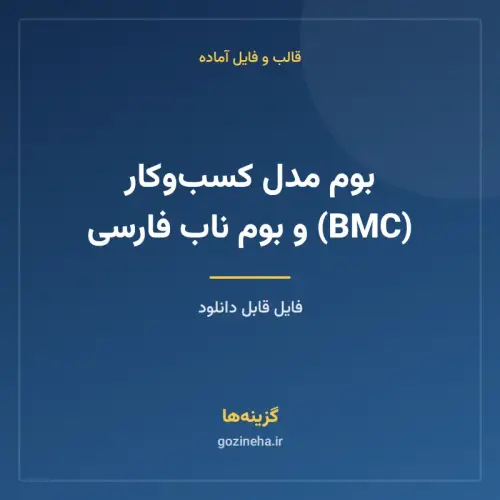 جلد فایل بوم مدل کسب‌وکار (BMC) و بوم ناب فارسی