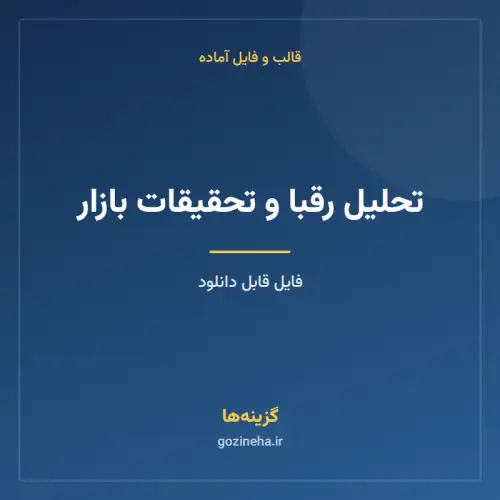 جلد فایل تحلیل رقبا و تحقیقات بازار
