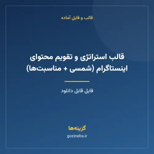 جلد فایل قالب استراتژی و تقویم محتوای اینستاگرام (شمسی + مناسبت‌ها)