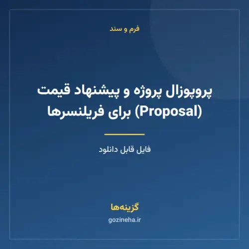 جلد فایل پروپوزال پروژه و پیشنهاد قیمت (Proposal) برای فریلنسرها