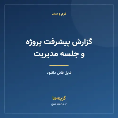 جلد فایل گزارش پیشرفت پروژه و جلسه مدیریت