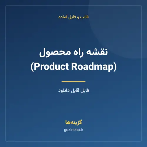جلد فایل نقشه راه محصول (Product Roadmap)