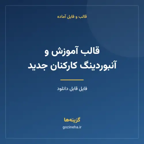 جلد فایل قالب آموزش و آنبوردینگ کارکنان جدید