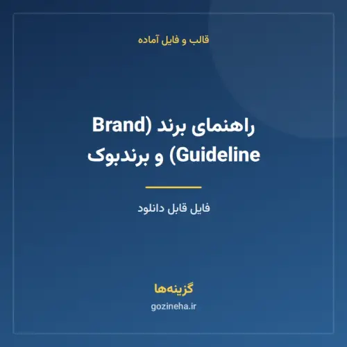 جلد فایل راهنمای برند (Brand Guideline) و برندبوک
