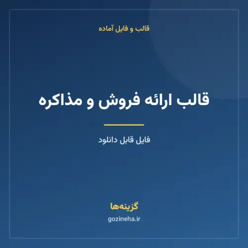 جلد فایل قالب ارائه فروش و مذاکره