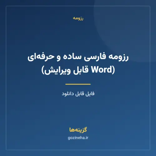جلد فایل رزومه فارسی ساده و حرفه‌ای (Word قابل ویرایش)