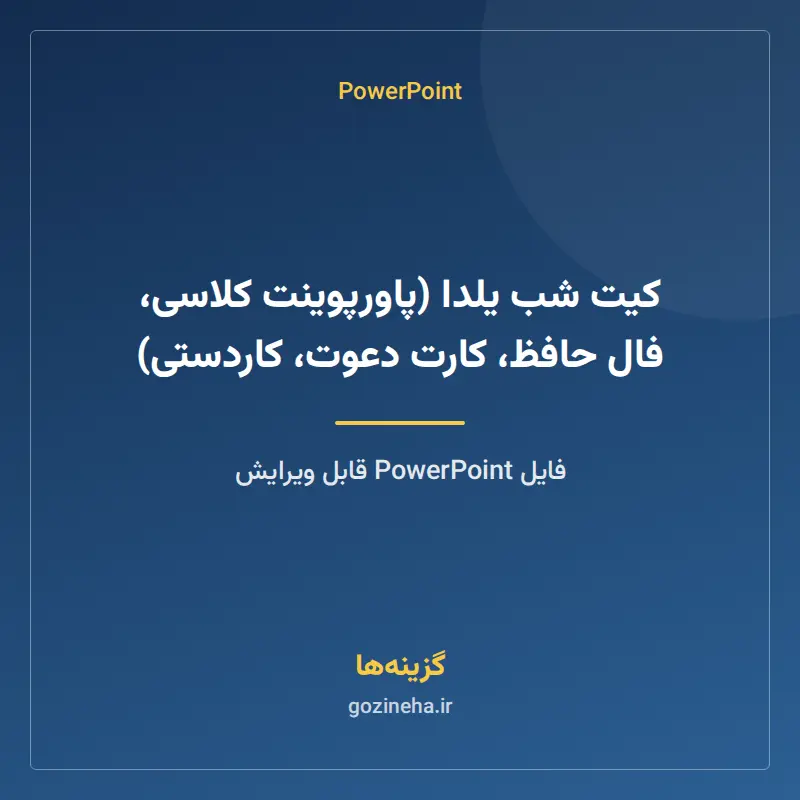 کیت شب یلدا (پاورپوینت کلاسی، فال حافظ، کارت دعوت، کاردستی)