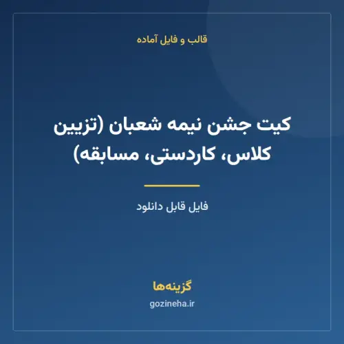 جلد فایل کیت جشن نیمه شعبان (تزیین کلاس، کاردستی، مسابقه)