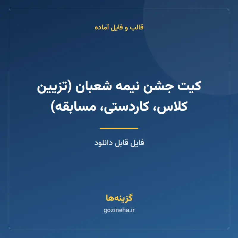 کیت جشن نیمه شعبان (تزیین کلاس، کاردستی، مسابقه)