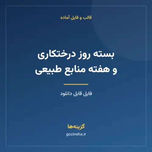 جلد فایل بسته روز درختکاری و هفته منابع طبیعی
