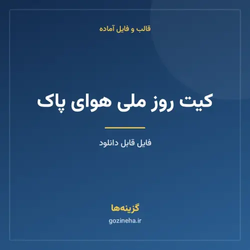 جلد فایل کیت روز ملی هوای پاک