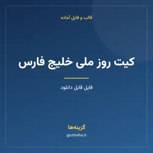 جلد فایل کیت روز ملی خلیج فارس