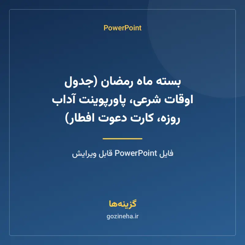 بسته ماه رمضان (جدول اوقات شرعی، پاورپوینت آداب روزه، کارت دعوت افطار)
