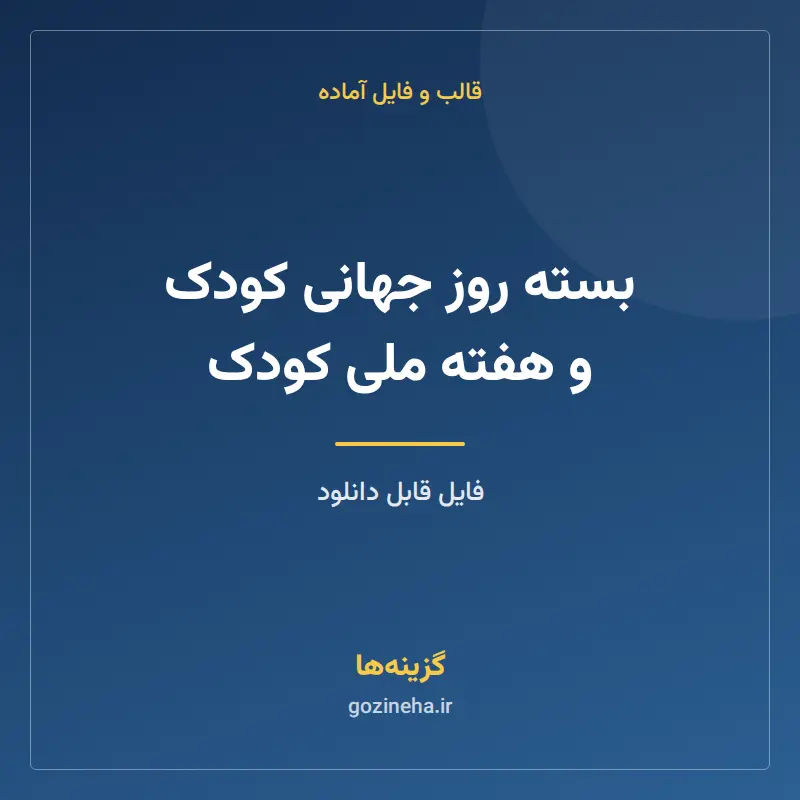 بسته روز جهانی کودک و هفته ملی کودک