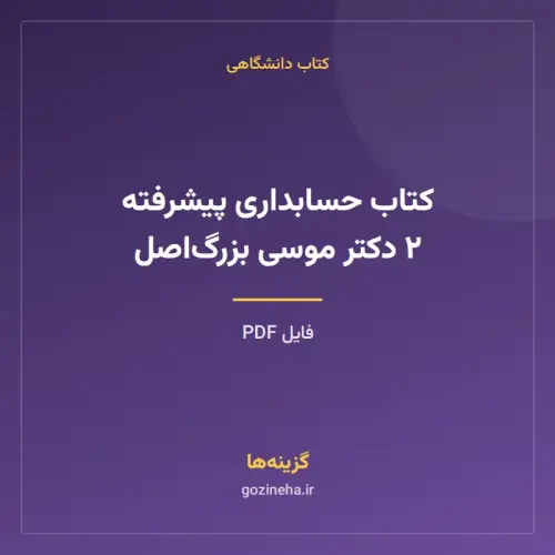 جلد فایل کتاب حسابداری پیشرفته ۲ دکتر موسی بزرگ‌اصل (PDF)