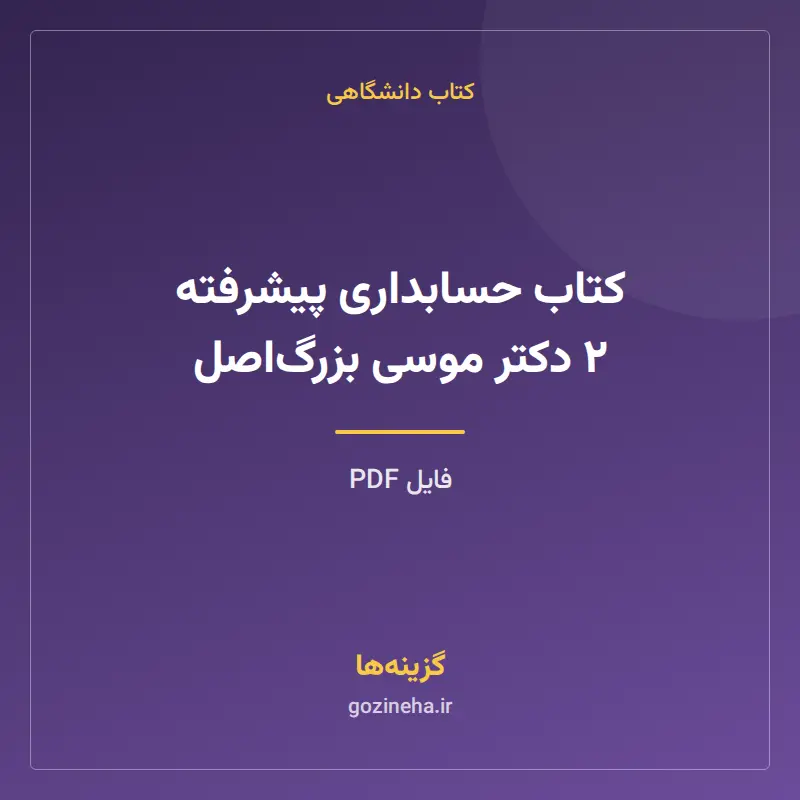 کتاب حسابداری پیشرفته ۲ دکتر موسی بزرگاصل