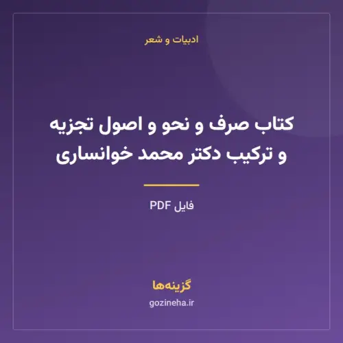 جلد فایل کتاب صرف و نحو و اصول تجزیه و ترکیب دکتر محمد خوانساری (PDF)