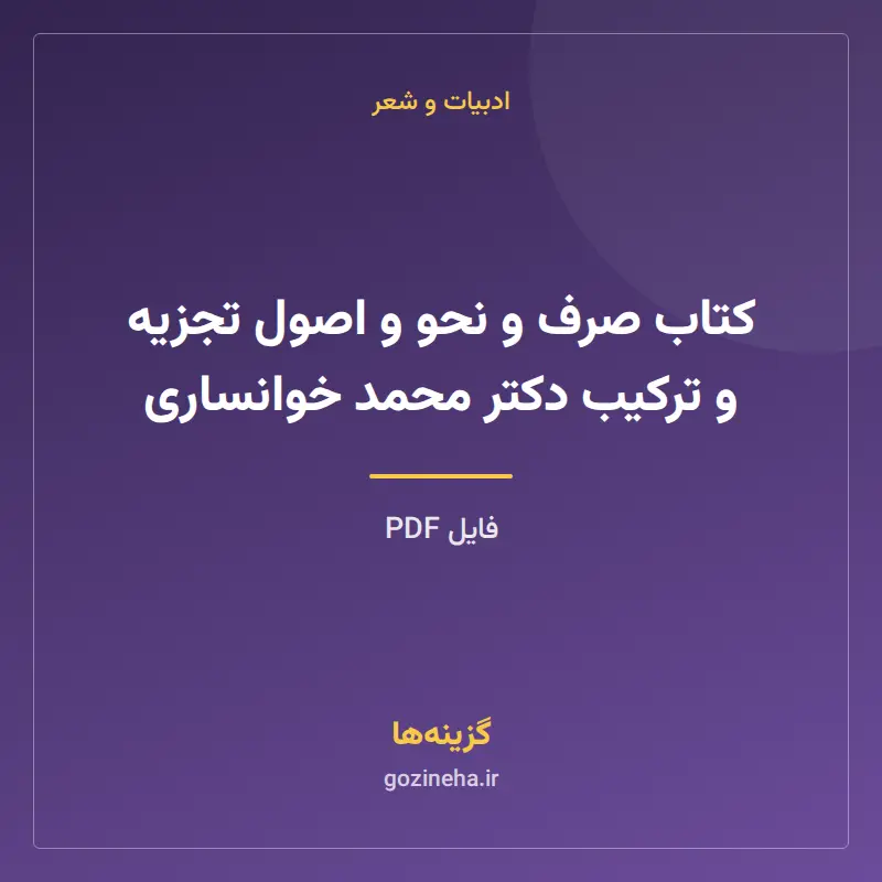 کتاب صرف و نحو و اصول تجزیه و ترکیب دکتر محمد خوانساری