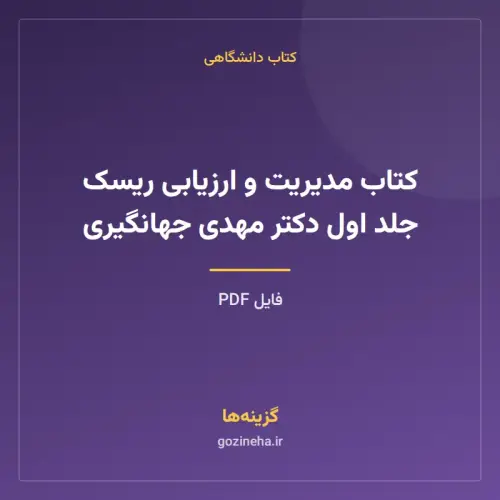 جلد فایل کتاب مدیریت و ارزیابی ریسک جلد اول دکتر مهدی جهانگیری (PDF)